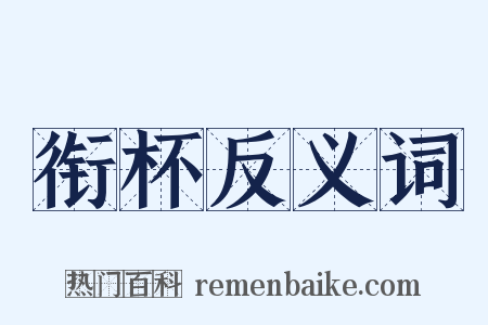衔杯反义词是什么意思的图片